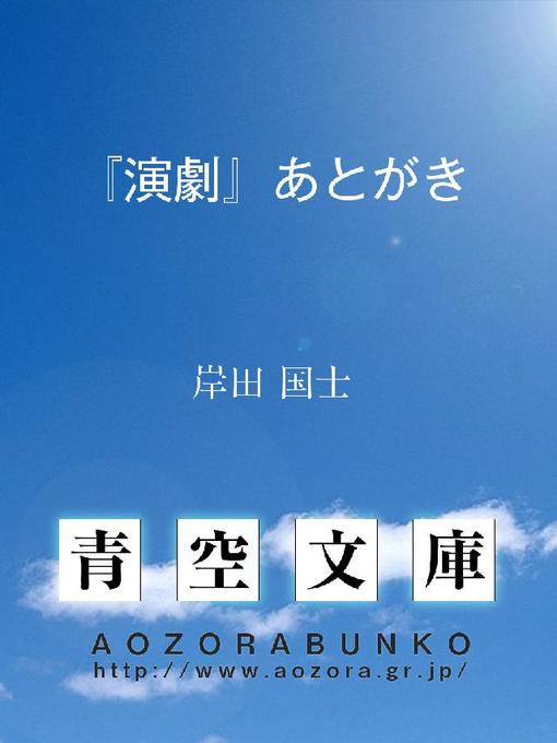 岸田国士作の『演劇』あとがきの作品詳細 - 貸出可能